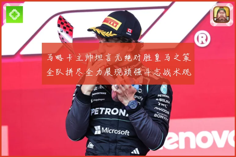 马略卡主帅坦言无绝对胜皇马之策全队拼尽全力展现顽强斗志战术观察-深度解析