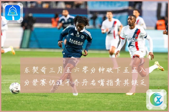 东契奇三月五六零分钟砍下五五八分禁赛仍追平乔丹名嘴指责其缺乏成长观察-深度解析
