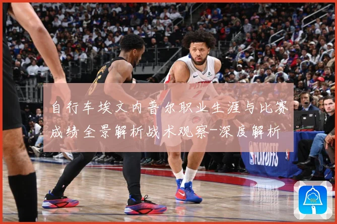 自行车埃文内普尔职业生涯与比赛成绩全景解析战术观察-深度解析