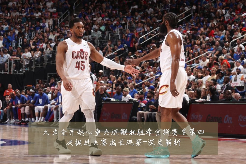 火力全开赵心童九连鞭狂胜希金斯赛季第四次挺进决赛成长观察-深度解析