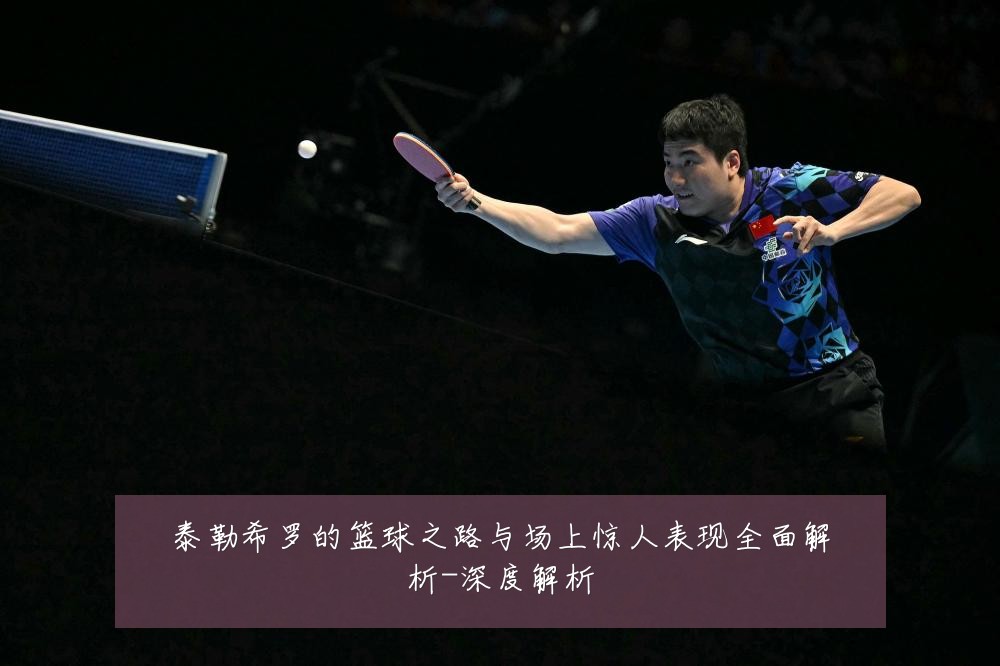 泰勒希罗的篮球之路与场上惊人表现全面解析-深度解析