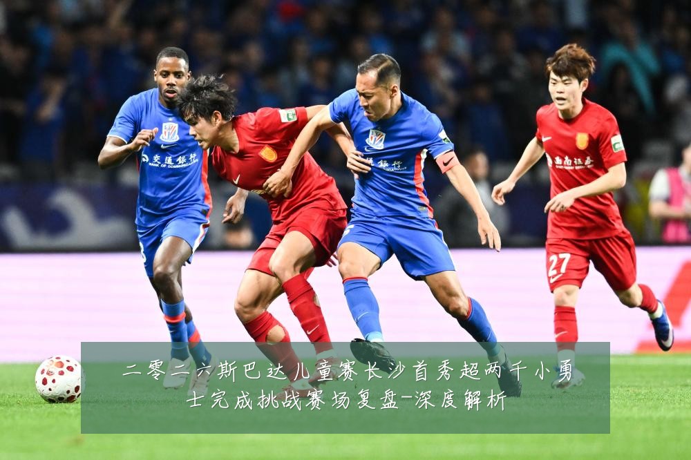 二零二六斯巴达儿童赛长沙首秀超两千小勇士完成挑战赛场复盘-深度解析