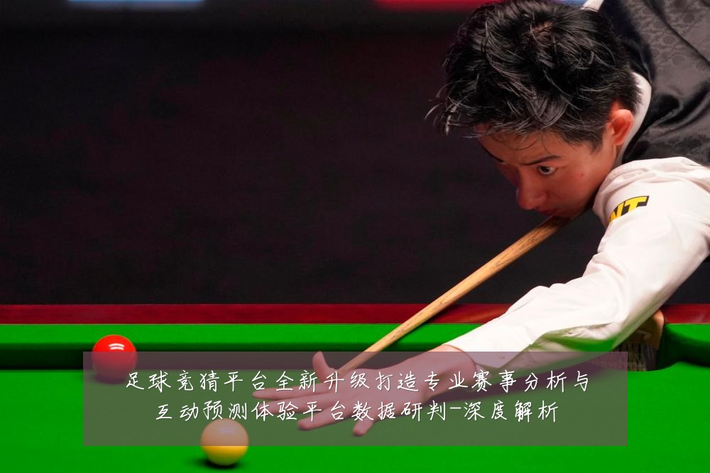 足球竞猜平台全新升级打造专业赛事分析与互动预测体验平台数据研判-深度解析