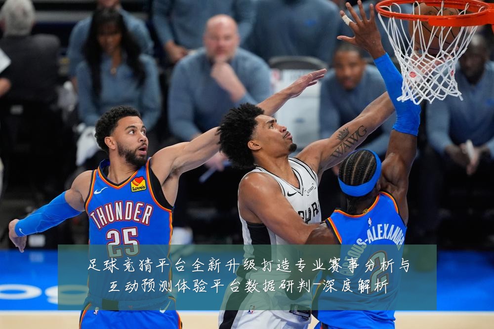 足球竞猜平台全新升级打造专业赛事分析与互动预测体验平台数据研判-深度解析