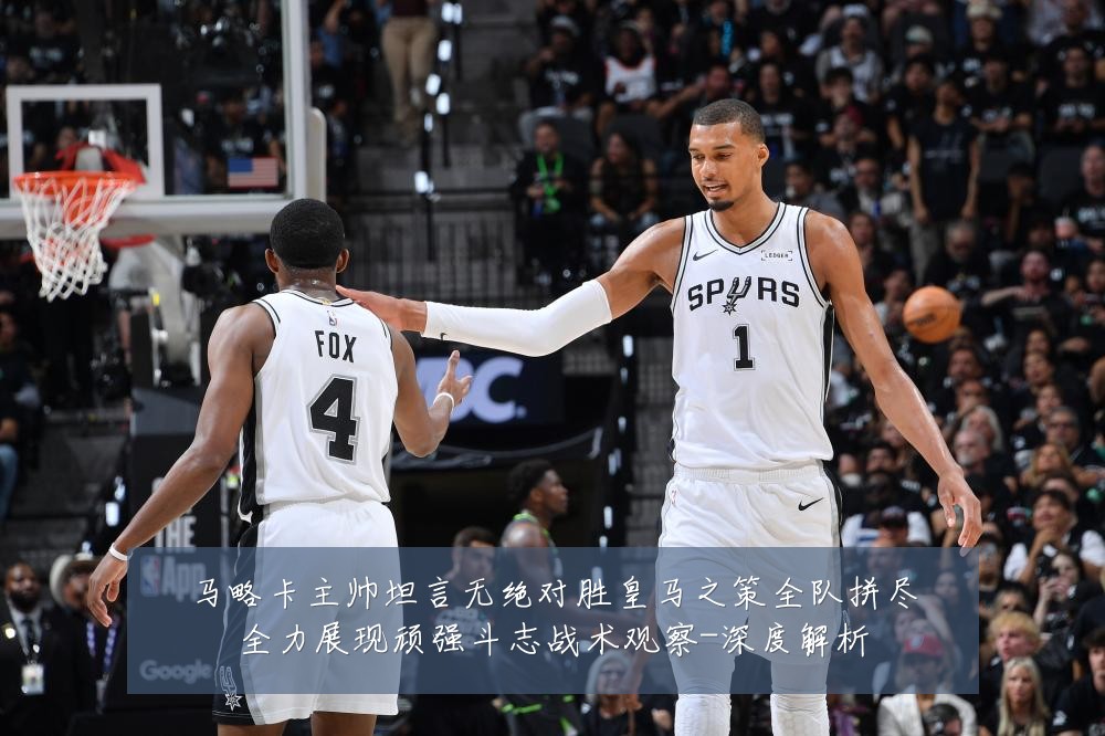 马略卡主帅坦言无绝对胜皇马之策全队拼尽全力展现顽强斗志战术观察-深度解析