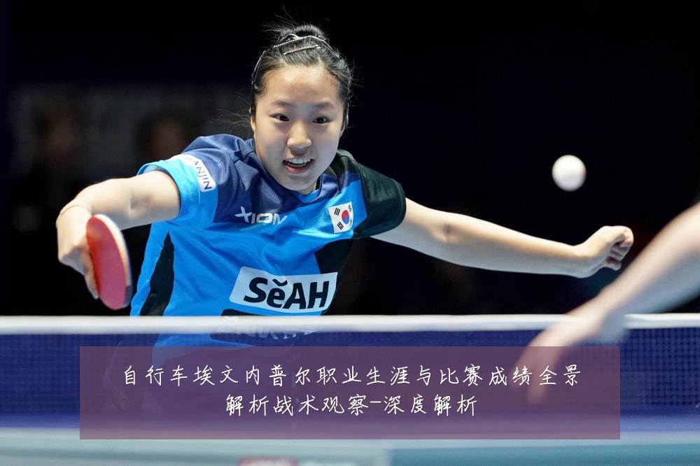 自行车埃文内普尔职业生涯与比赛成绩全景解析战术观察-深度解析