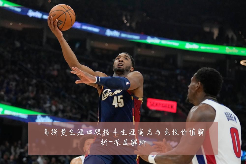 乌斯曼生涯回顾格斗生涯高光与竞技价值解析-深度解析