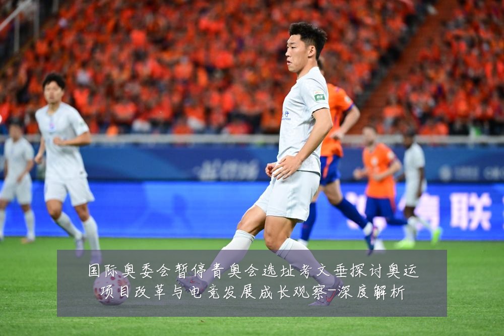 国际奥委会暂停青奥会选址考文垂探讨奥运项目改革与电竞发展成长观察-深度解析