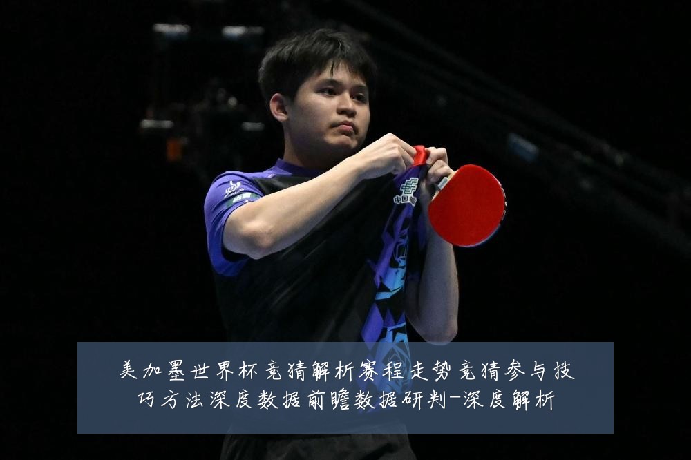 美加墨世界杯竞猜解析赛程走势竞猜参与技巧方法深度数据前瞻数据研判-深度解析