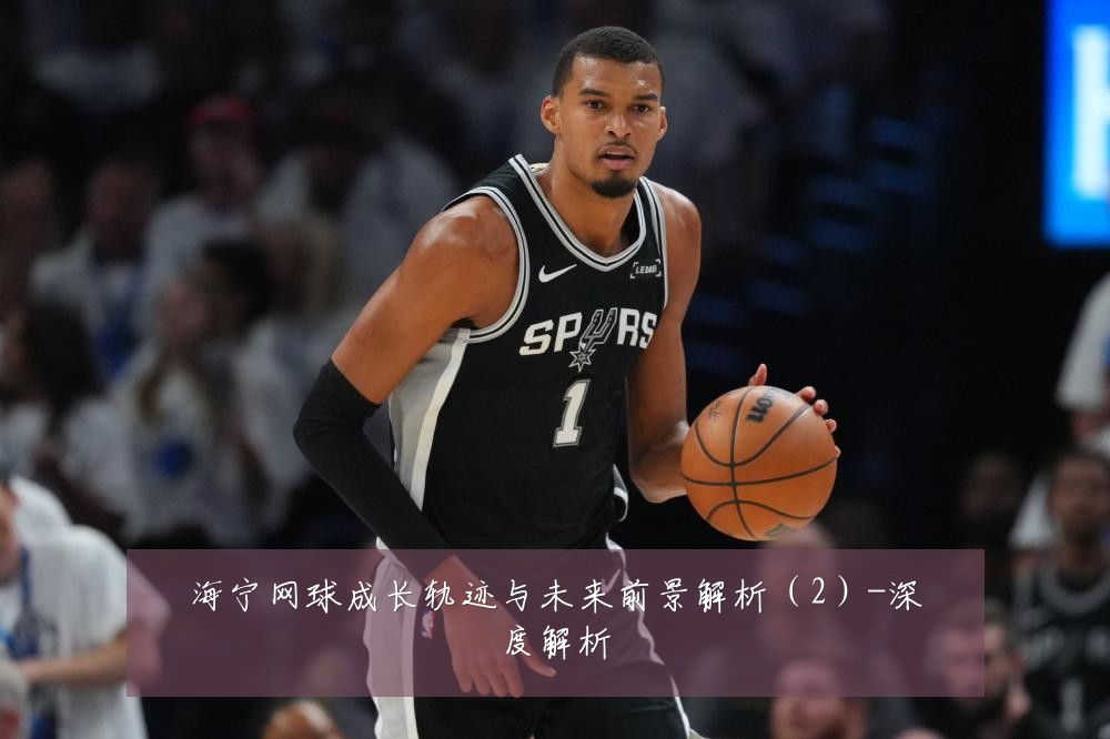 海宁网球成长轨迹与未来前景解析（2）-深度解析