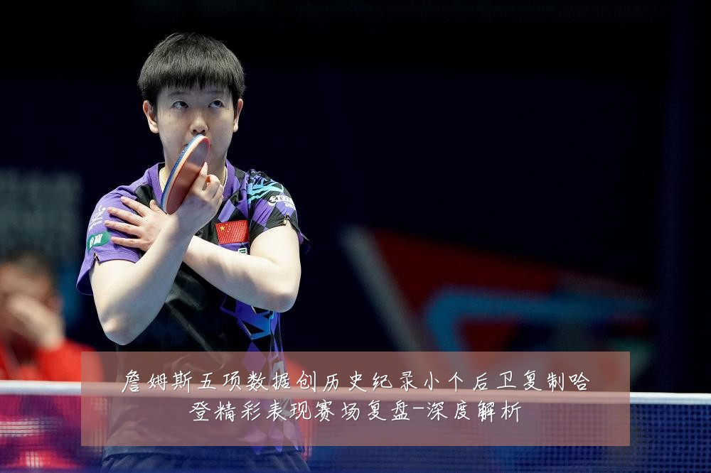 詹姆斯五项数据创历史纪录小个后卫复制哈登精彩表现赛场复盘-深度解析