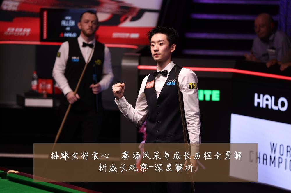 排球女将袁心玥赛场风采与成长历程全景解析成长观察-深度解析