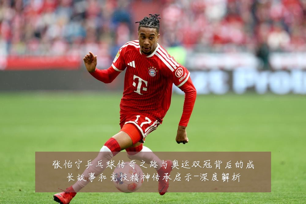 张怡宁乒乓球传奇之路与奥运双冠背后的成长故事和竞技精神传承启示-深度解析